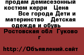 продам демисезонный костюм керри › Цена ­ 1 000 - Все города Дети и материнство » Детская одежда и обувь   . Ростовская обл.,Гуково г.